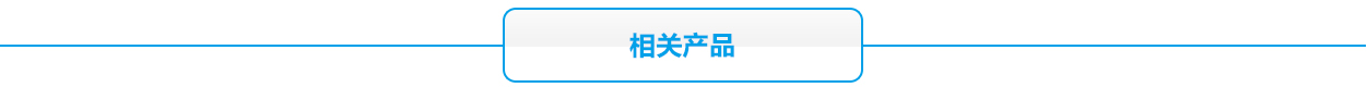12V太陽能系相關產品